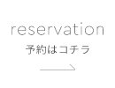 reservation予約はコチラ