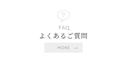 FAQよくあるご質問